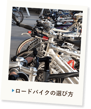 ロードバイクの選び方